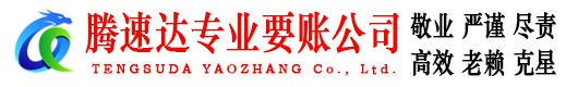 鼓楼腾速达收债公司